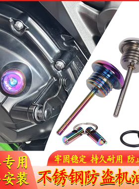 适用于阿普利亚SRMAX250SR-MAX300改装防撬机油尺专用防盗机油盖