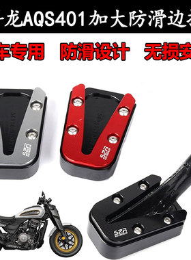 适用于赛科龙 AQS401 摩托车改装加大防滑侧支架边撑垫配件