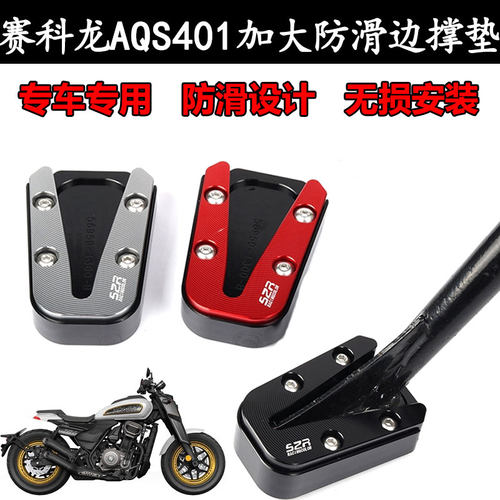 适用于赛科龙 AQS401 摩托车改装加大防滑侧支架边撑垫配件