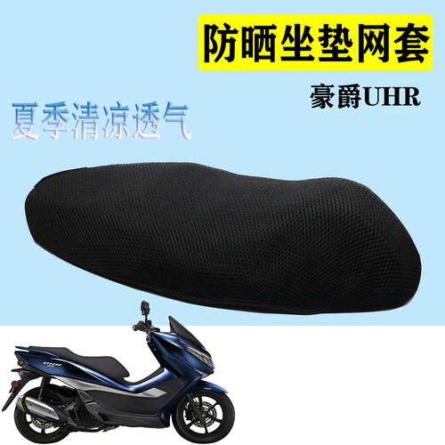 豪爵UHR150改装防烫坐垫网套坐垫