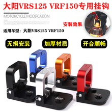 适用大阳VRS125/VRF150改装自动回弹铝合金前储物箱折叠挂钩配件