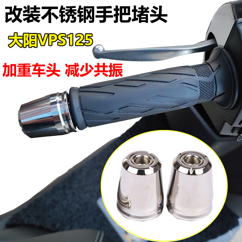 大阳VPS125不锈钢平衡块手把堵