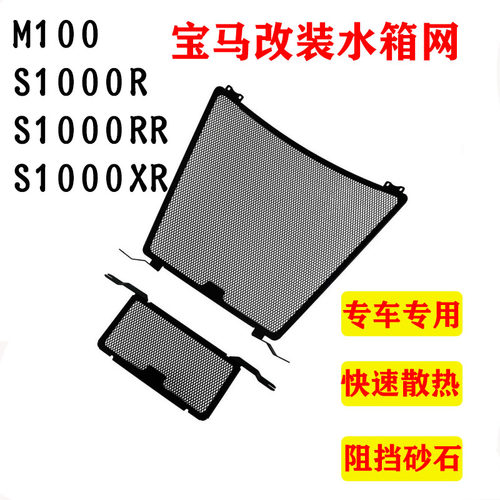 S2R摩托车改装水箱保护网罩
