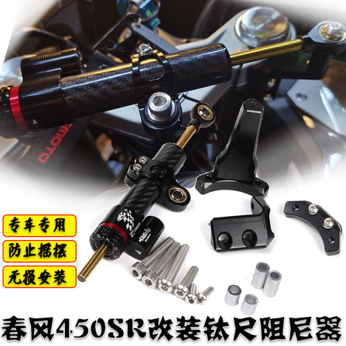 春风450sr改装阻尼钛尺支架