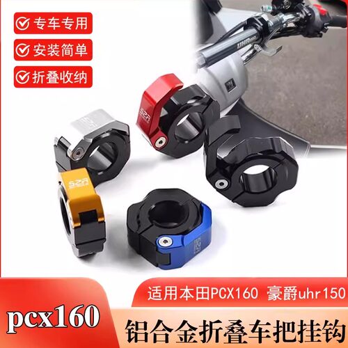 适用本田pcx160挂钩前置 uhr150改装铝合金车把挂钩 车把头盔勾