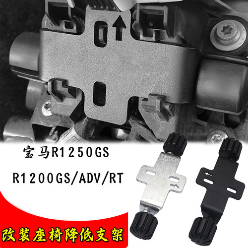 R1250GS改装座高降低支架