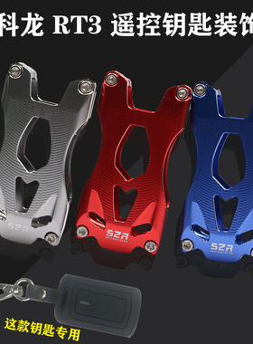 适用赛科龙RT3 RT3S改装钥匙壳保护盖遥控钥匙护套装饰挂件扣配件