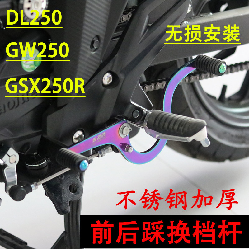 适用铃木DL250改装前后踩变档杆GW250换挡杆GSX250R不锈钢档位杆