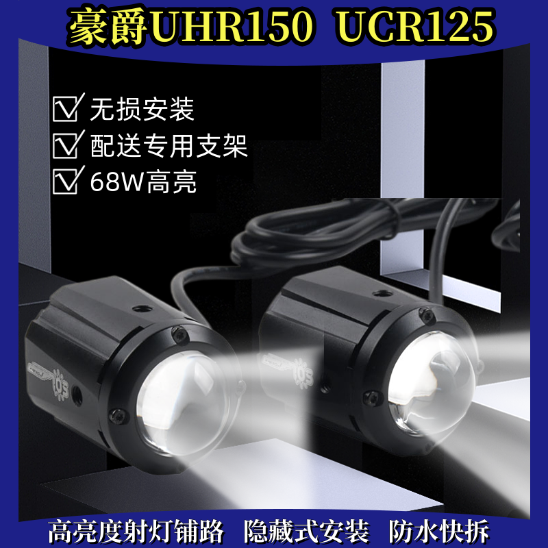 豪爵UHR150UCR125隐藏射灯防水