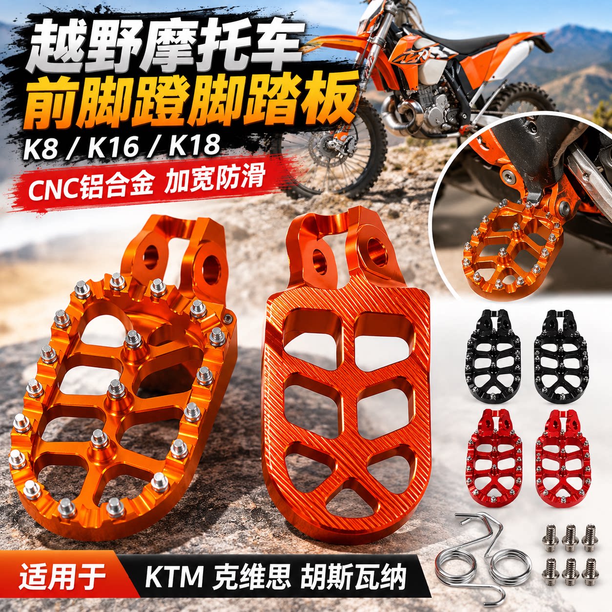 适用KTM克维思K16k18越野摩托车前脚蹬脚踏板K8利器恒舰胡斯瓦纳