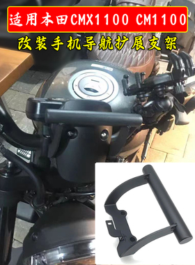 适用本田 CMX CM1100 REBEL 叛逆者改装导航支架手机支架旅行装备