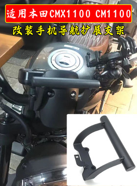 本田cmx1100改装手机导航扩展杆