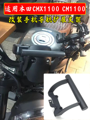 本田cmx1100改装手机导航扩展杆
