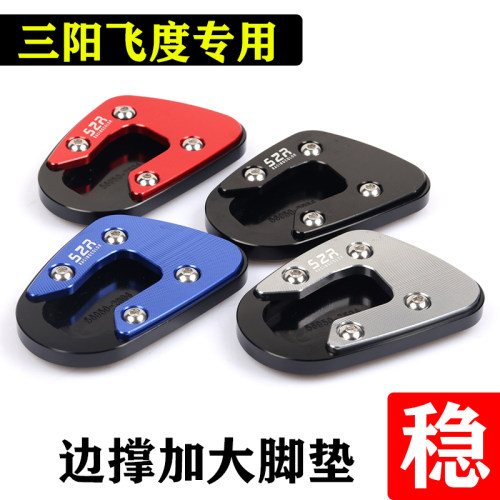 三阳飞度5/4加大边撑底座防滑