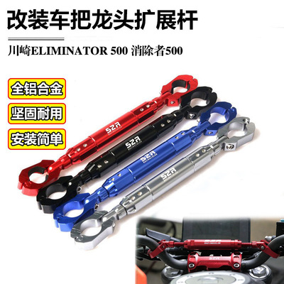 适用川崎ELIMINATOR500 消除者500 多功能手把加强平衡杆导航支架