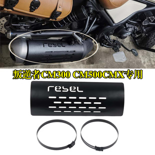 适用本田叛逆者CM300 CM500专用改装排气管防烫板CMX隔热罩隔热板