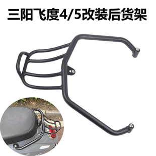 适用三阳飞度四fiddle4 飞度5改装尾架后货架行李架短尾扶手配件