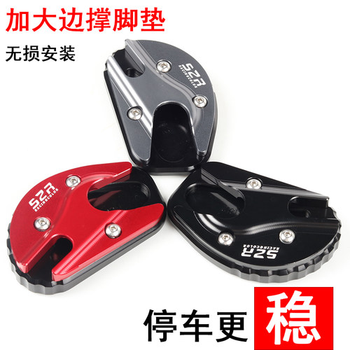 s2rrr150幻影改装边撑垫边撑