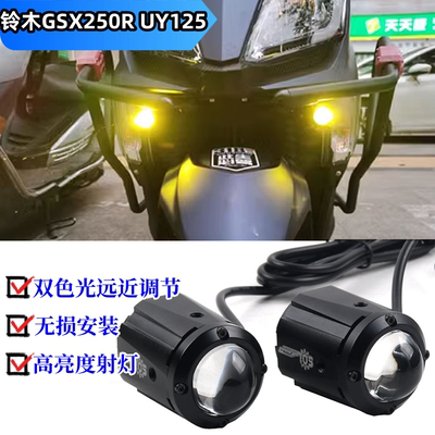 GSX250RUY125隐藏射灯防水快拆
