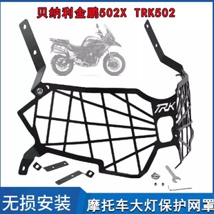 适用贝纳利TRK552X 大灯保护网罩 金鹏552改装前大灯灯罩配件