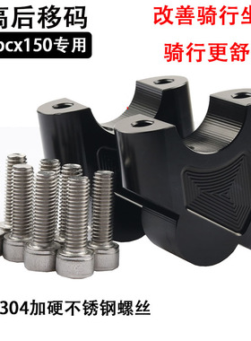 适用本田PCX150/160加高码改装手把后移底座摩托车龙头车把增高器