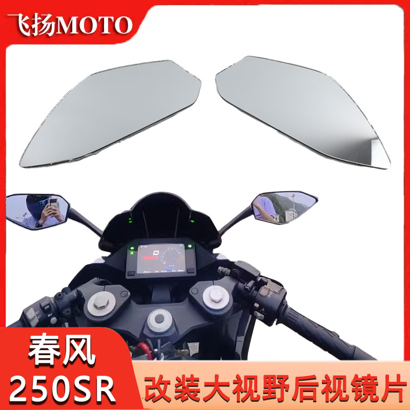 适用于春风250SR改装大视野凸面后视镜NK400 GT650反光倒车镜片