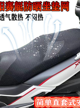 光阳赛鹰防晒坐垫网套
