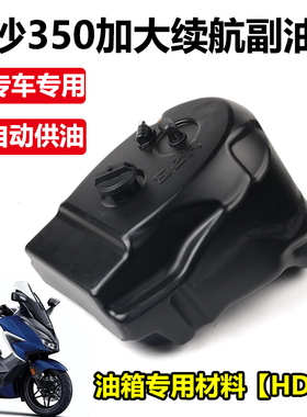 适用本田佛沙300/350改装加大续航副油箱 NSS350 ADV350 佛沙750