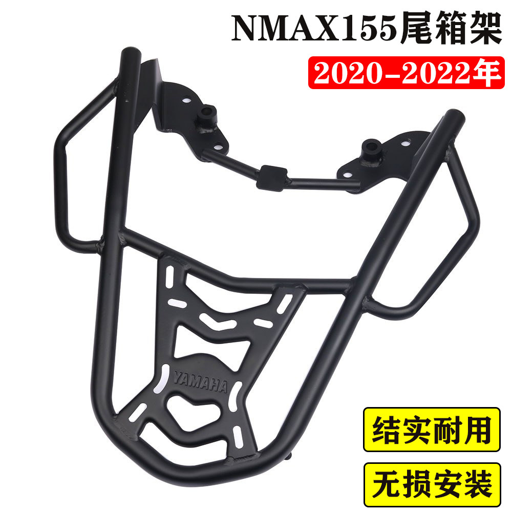 雅马哈NMAX155后货架行李尾箱架