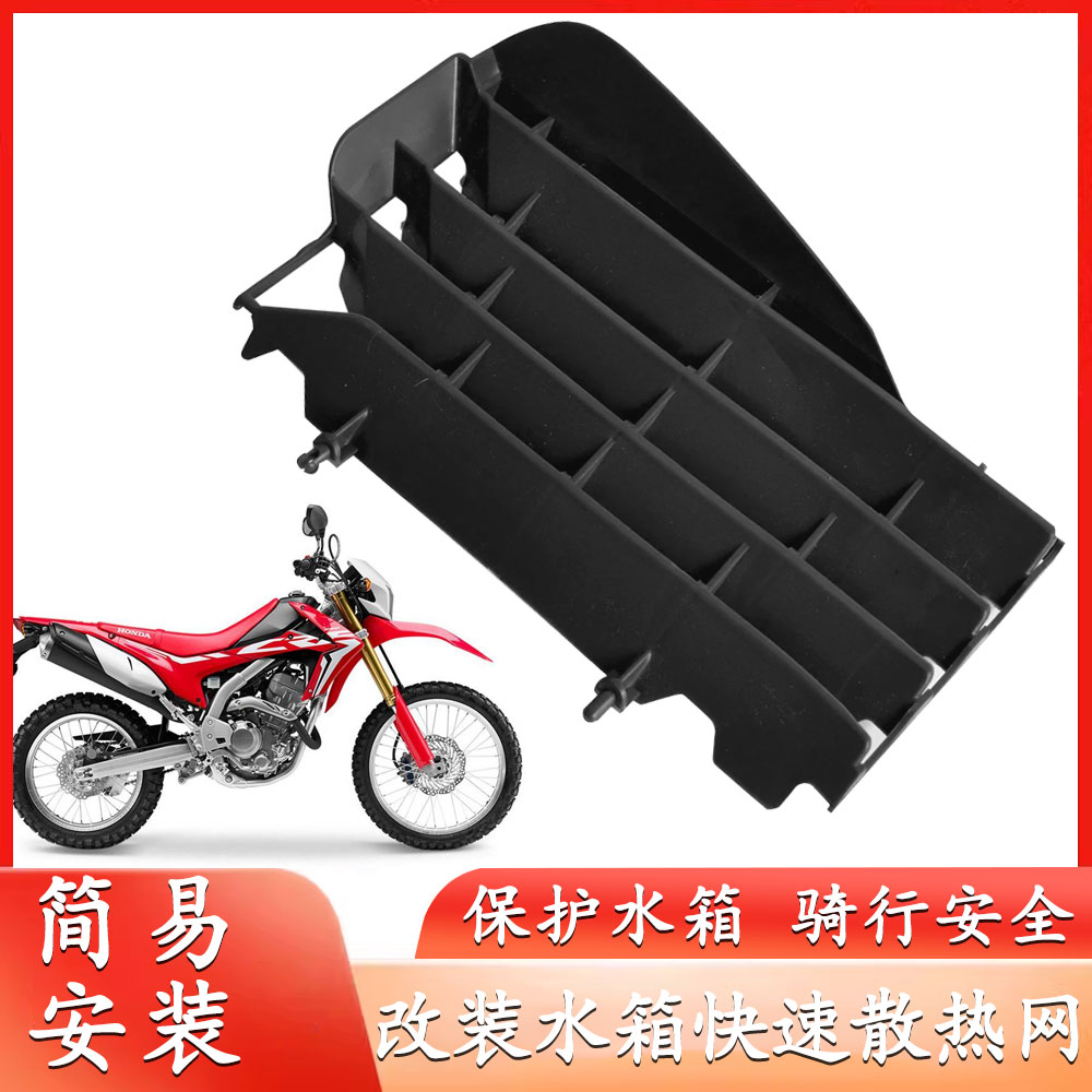 本田CRF250L水箱散热网盖改装