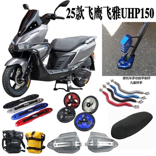 适用25款飞鹰飞雅UHP150一站式改装配件风叶罩 挡风护手 护杠包