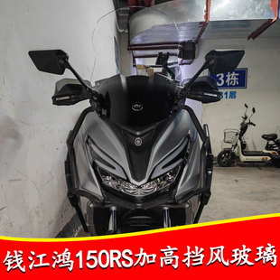 适用于钱江鸿150RS风挡玻璃 改装鸿150RS前挡风加高风挡挡雨板