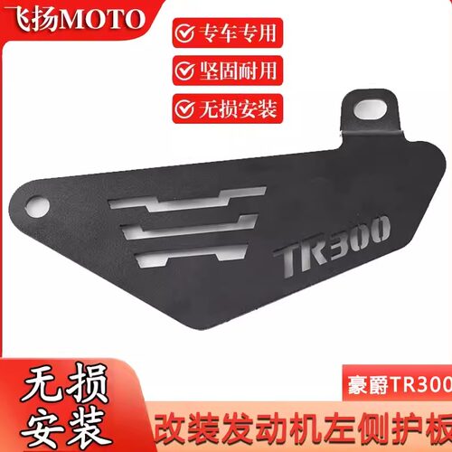 适用豪爵TR300新款plus改装件装饰配件电器遮盖板铝合金保护盖板