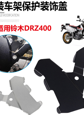 适用铃木 SUZUKI DRZ400S/0E DRZ400SM 摩托车改装车架保护罩配件