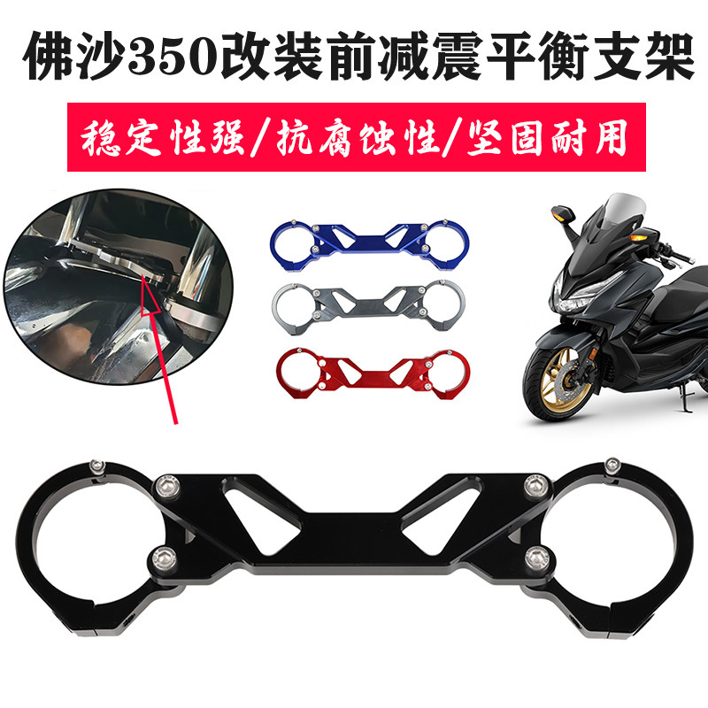 适用本田佛沙350 NSS350佛沙300 FORZA300改装减震前叉平衡加强杆