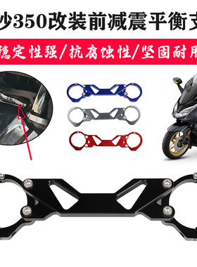 适用本田佛沙350 NSS350佛沙300 FORZA300改装减震前叉平衡加强杆