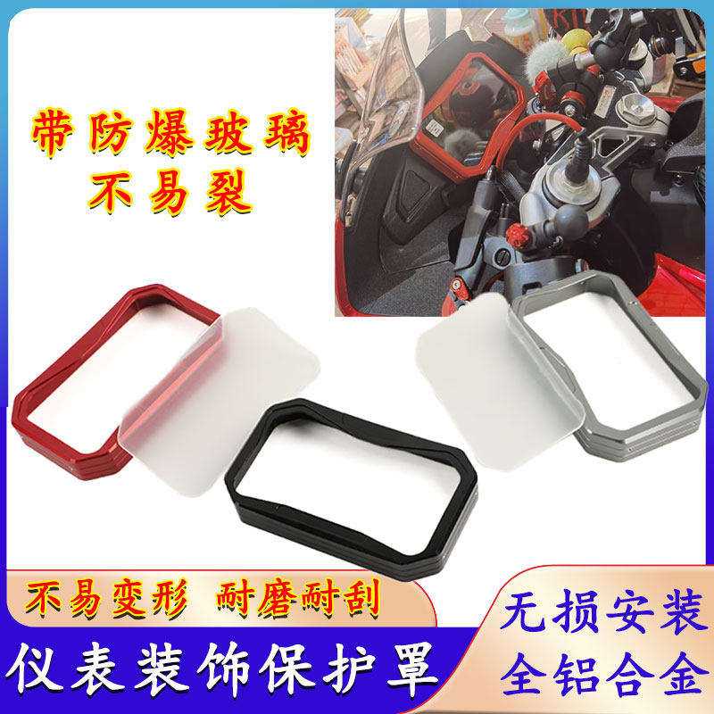 适用春风450SR/SS/NK/MT改装仪表保护罩显示屏铝合金保护壳防尘罩