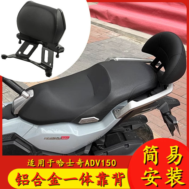 适用于三阳哈士奇ADV150改装靠背 HUSKY ADV靠垫 豪华依靠 配件