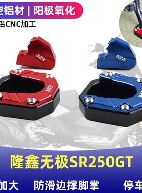 适用隆鑫无极SR250GT改装边撑加大防滑脚垫铝合金侧踢改装配件