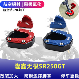 适用隆鑫无极SR250GT改装边撑加大防滑脚垫铝合金侧踢改装配件