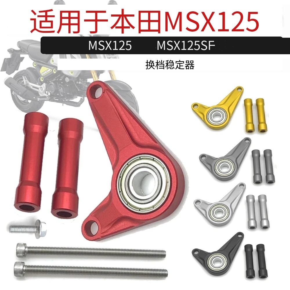 本田MSX125/SFMSX换挡稳定器