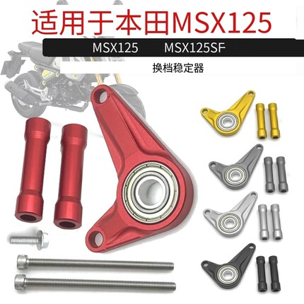 摩托车配件适用本田MSX125/SF MSX专用改裝打档稳定器 档位稳定器