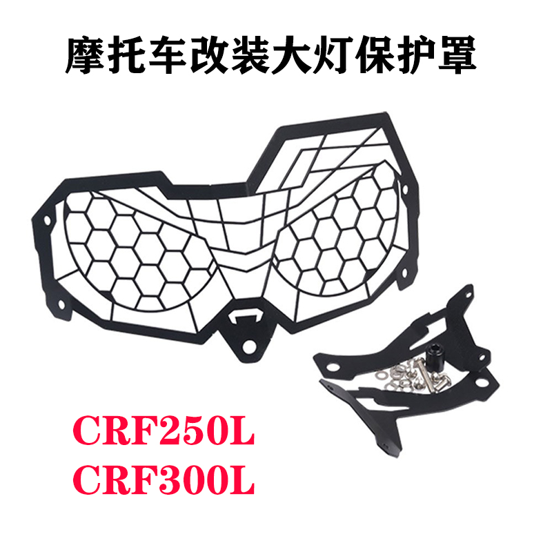 CRF250L改装大灯保护罩