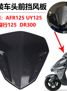 适用于铃木UY125改装碳纤裂行打孔风挡配件AFR125 DR300新款挡风