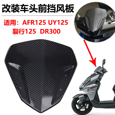 S2RUY/AFR125改装新款挡风板