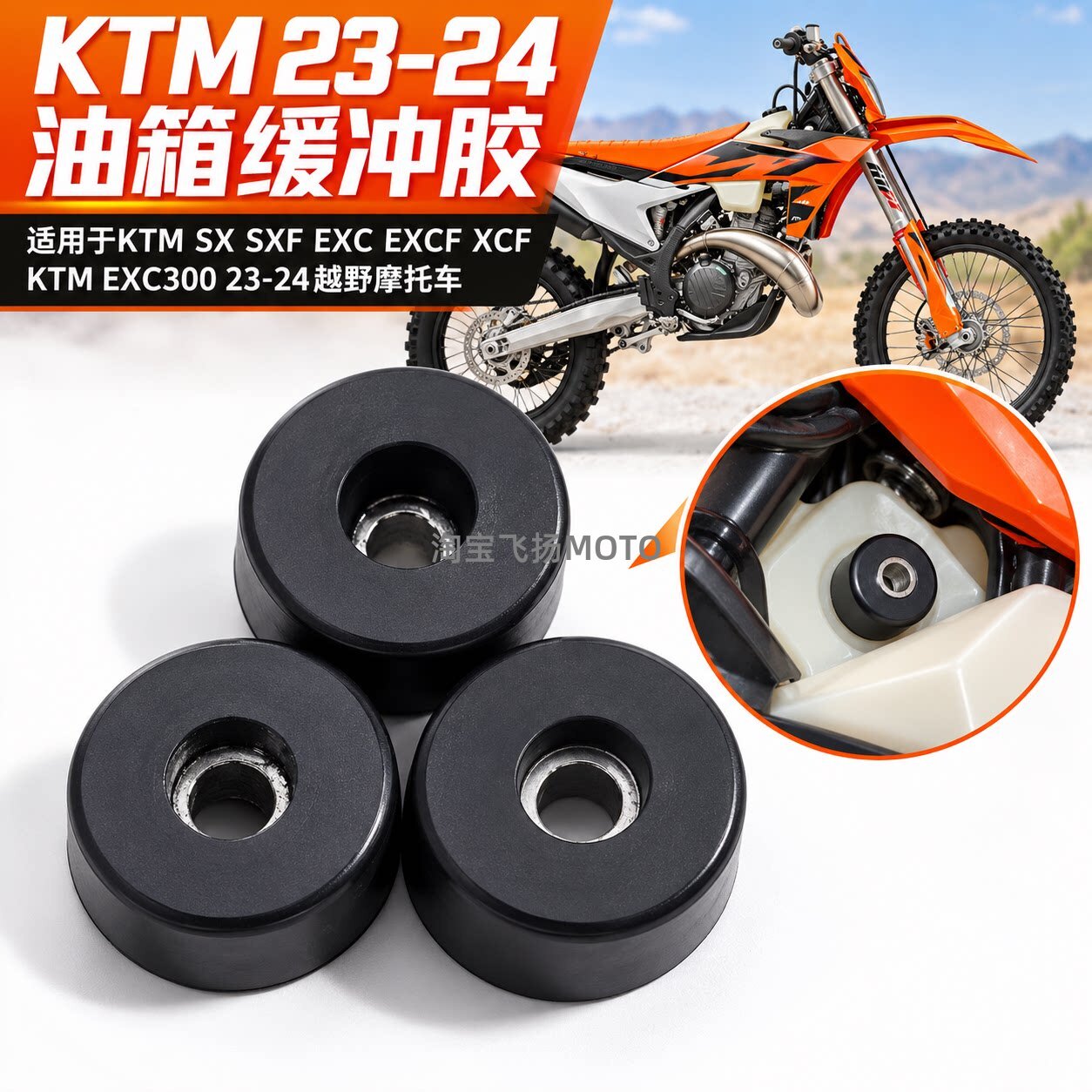 KTM EXC300越野摩托车23-24油箱缓冲胶SX SXF EXC EXCF XCF改装