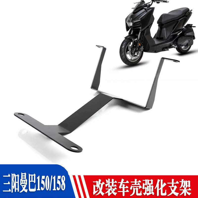 适合三阳曼巴150车壳改装强化支架曼巴158前壳加强支架防异响配件