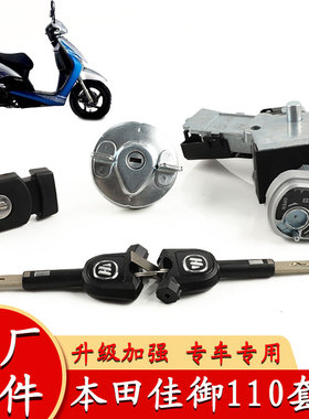 适用本田水冷国四佳御套锁 WH110T-8甲鱼锁具电门锁油箱盖锁