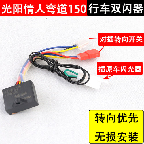 适用光阳ACC KCC 2V 4V 弯道情人150改装双闪开关控制器转向优先 - 封面