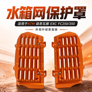 适用KTM胡思瓦娜EXC恒舰z300水箱网保护罩克维斯开禧fc250/350